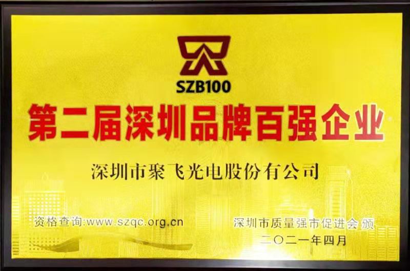 【喜訊】聚飛光電榮膺“深圳品牌百?gòu)?qiáng)企業(yè)”榮譽(yù)稱號(hào)！